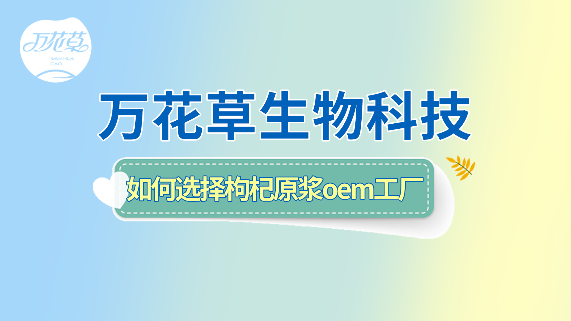 如何選擇一家好的枸杞原漿oem工廠(chǎng)？